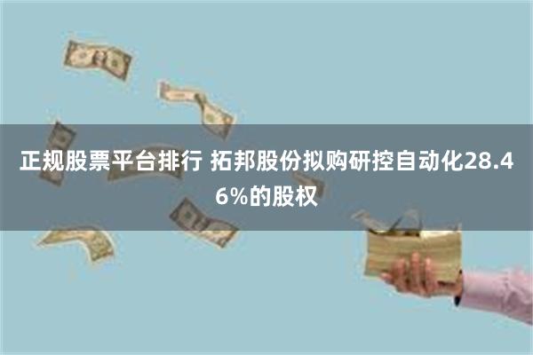 正规股票平台排行 拓邦股份拟购研控自动化28.46%的股权