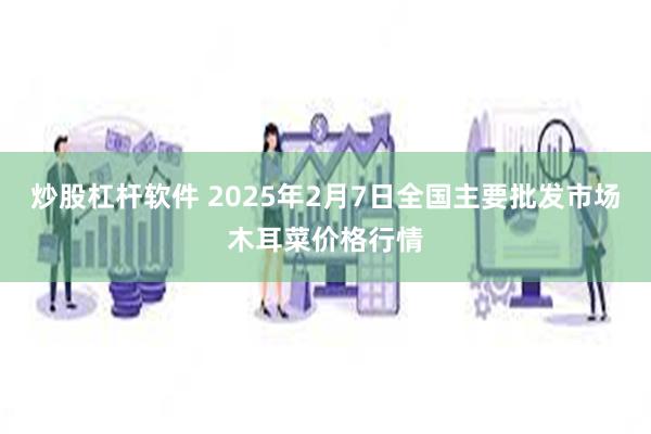 炒股杠杆软件 2025年2月7日全国主要批发市场木耳菜价格行情